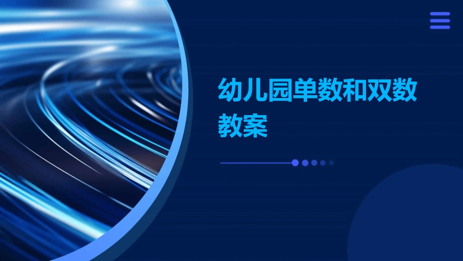 幼儿园单数和双数教案_第1页