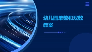 幼儿园单数和双数教案