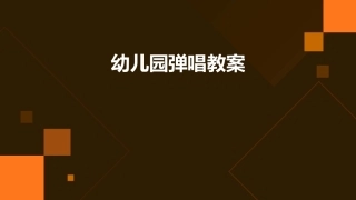 幼儿园弹唱教案