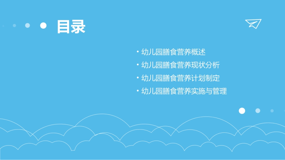 幼儿园的膳食营养PPT模板_第2页