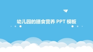 幼儿园的膳食营养PPT模板
