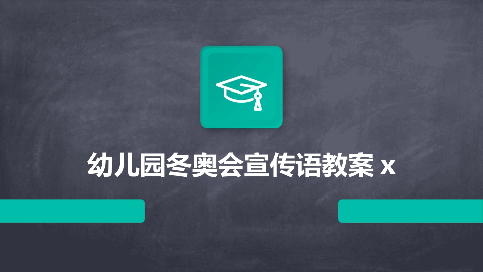 幼儿园冬奥会宣传语教案x_第1页