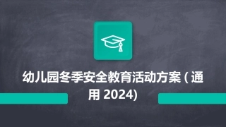 幼儿园冬季安全教育活动方案(通用2024)