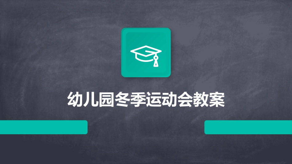 幼儿园冬季运动会教案_第1页