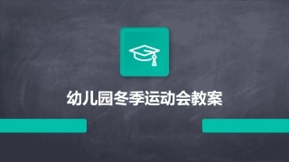 幼儿园冬季运动会教案