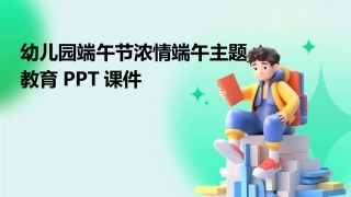 幼儿园端午节浓情端午主题教育PPT课件