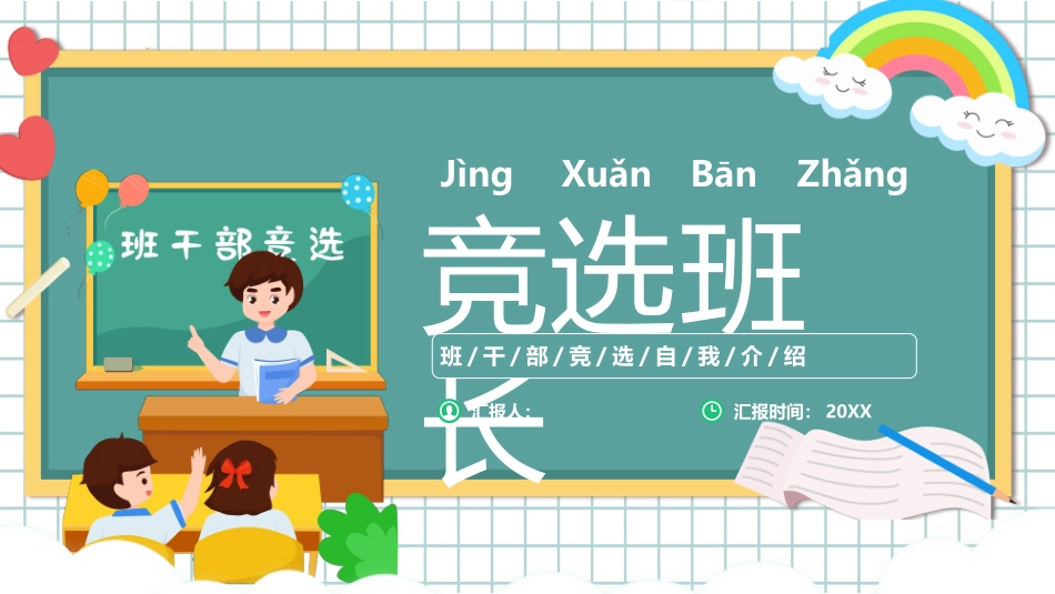 竞选班长模板完整_第1页