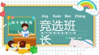 竞选班长模板完整