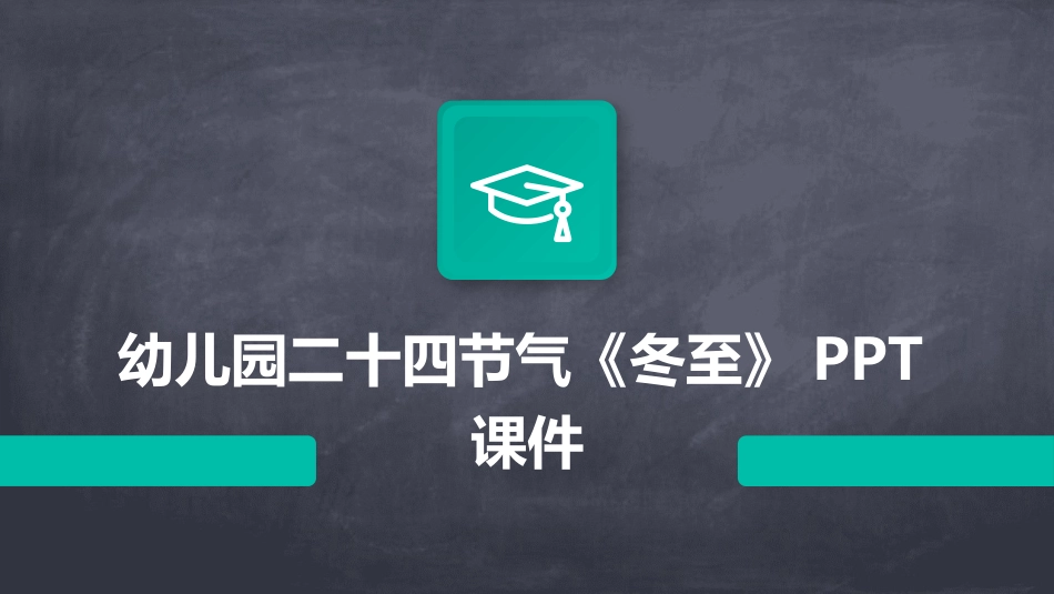 幼儿园二十四节气《冬至》PPT课件_第1页