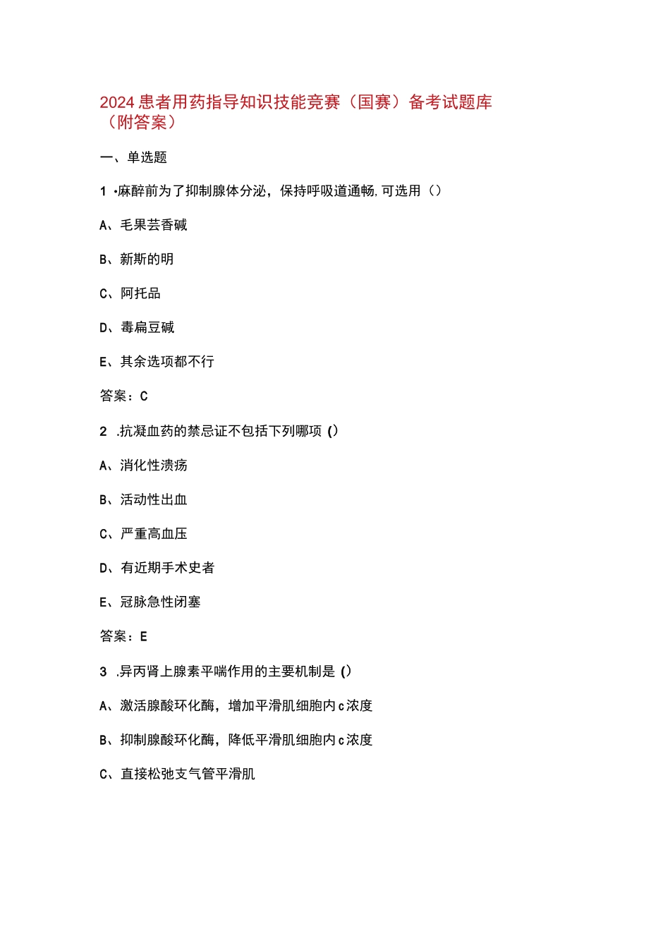 2024患者用药指导知识技能竞赛（国赛）备考试题库（附答案）_第1页