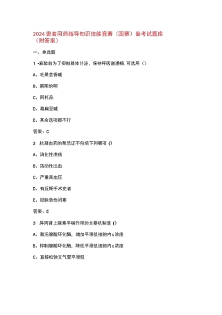 2024患者用药指导知识技能竞赛（国赛）备考试题库（附答案）