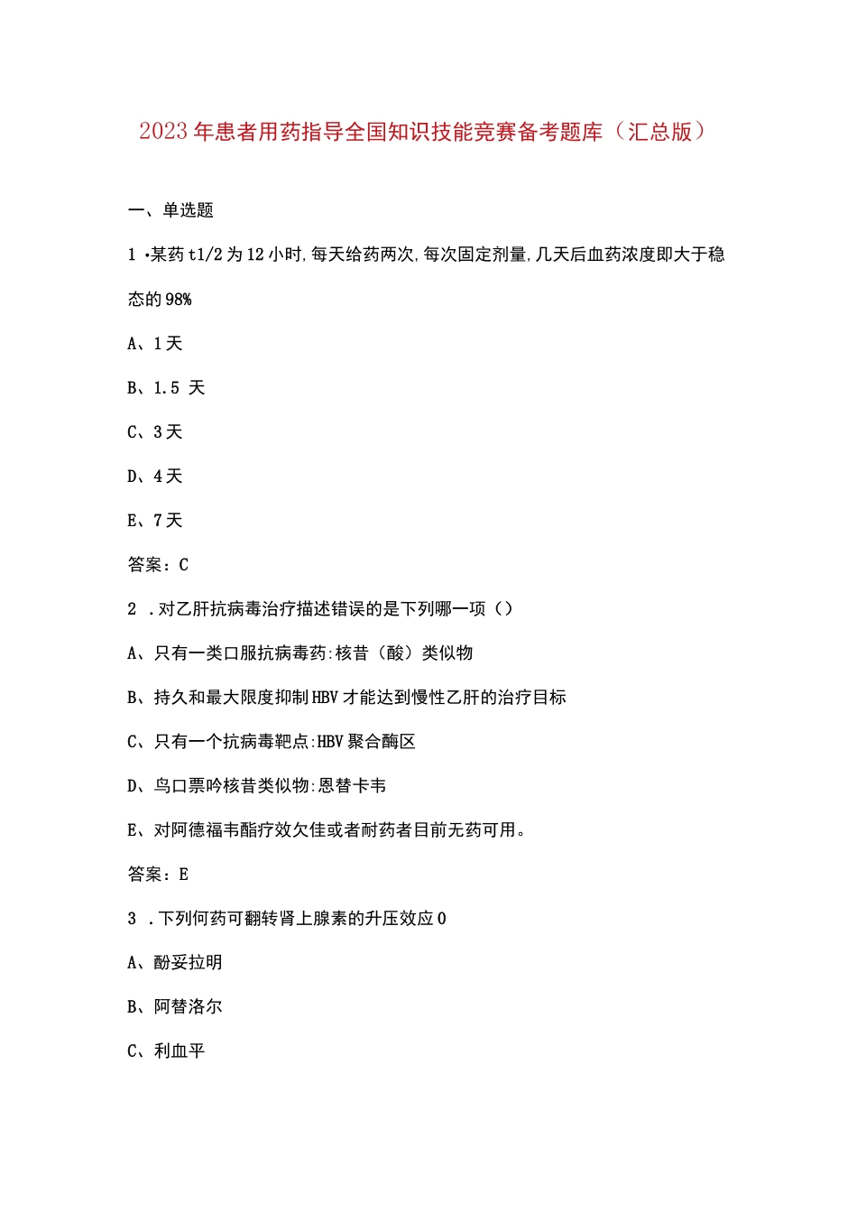 2023年患者用药指导全国知识技能竞赛备考题库（汇总版）_第1页