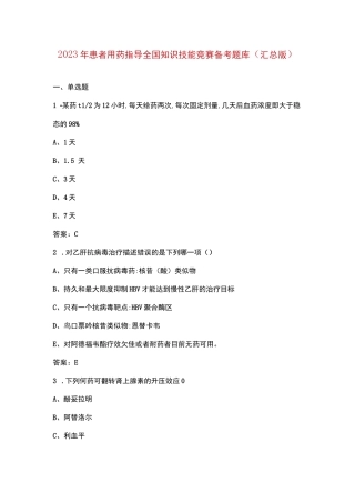 2023年患者用药指导全国知识技能竞赛备考题库（汇总版）