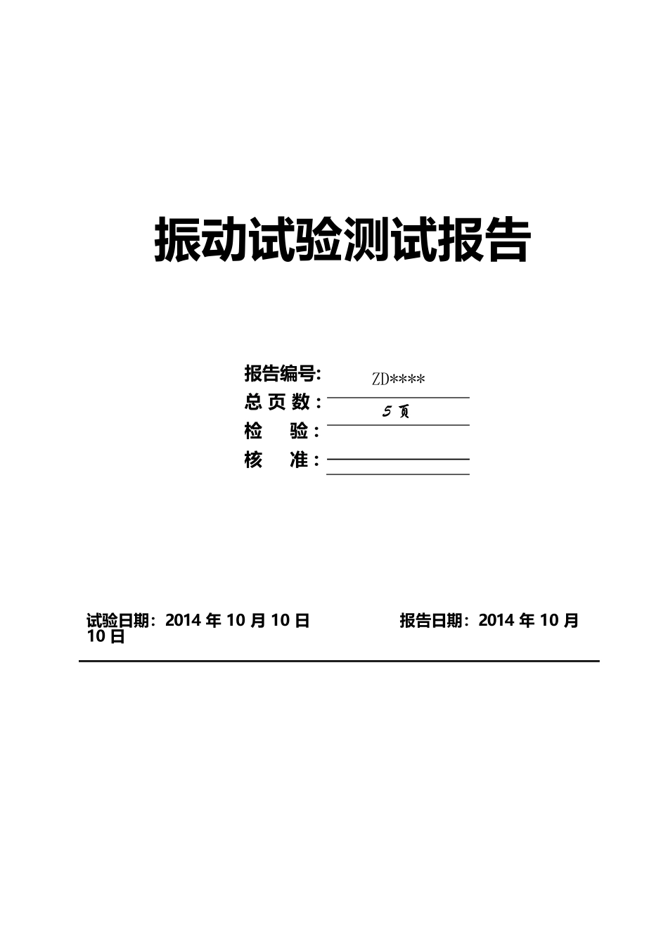 振动型式试验报告范本_第1页
