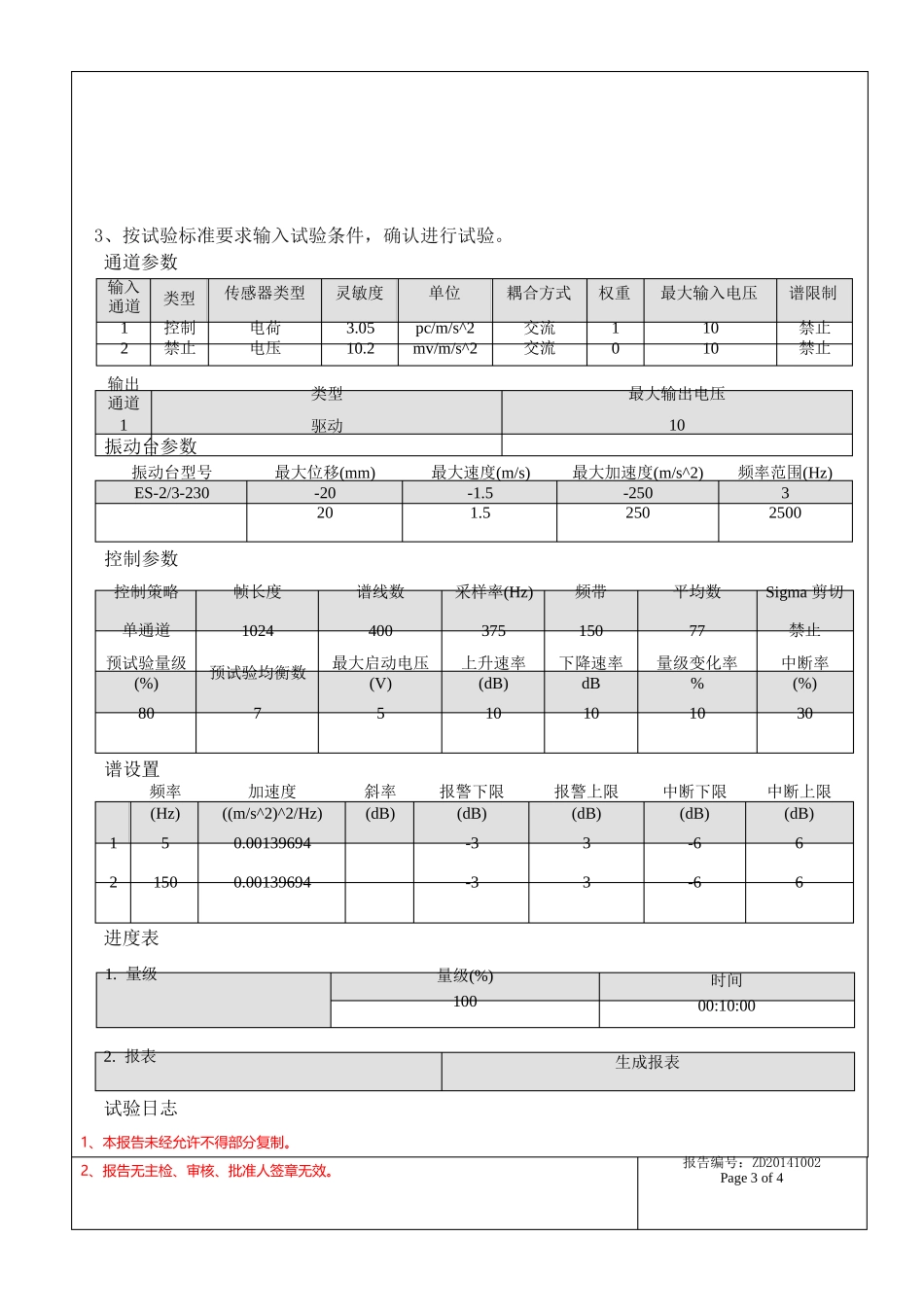 振动型式试验报告范本_第3页