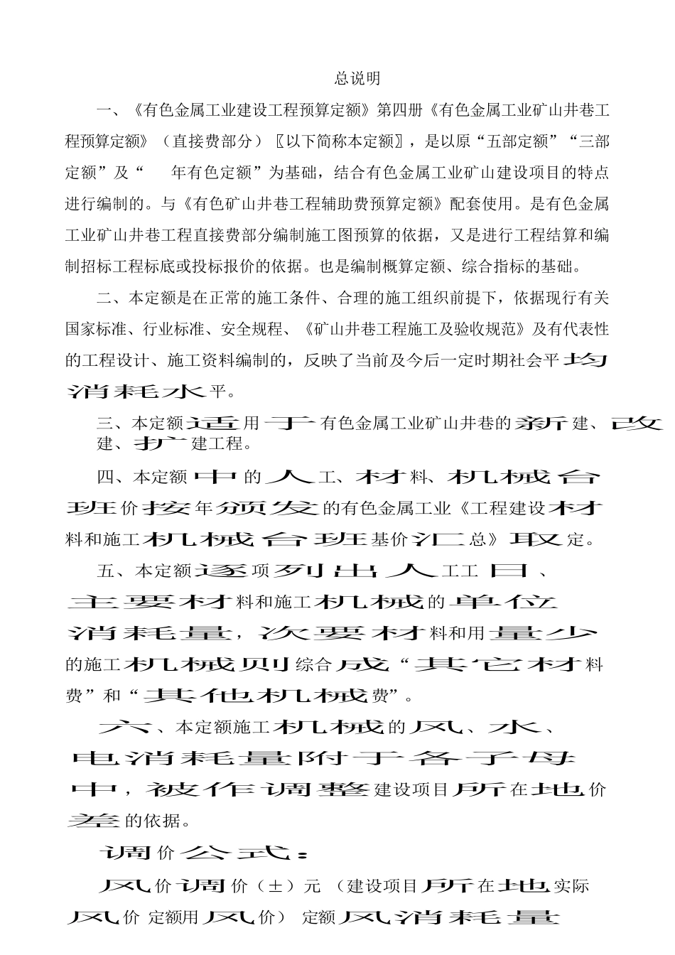 有色金属工业矿山井巷工程预算定额说明_第1页
