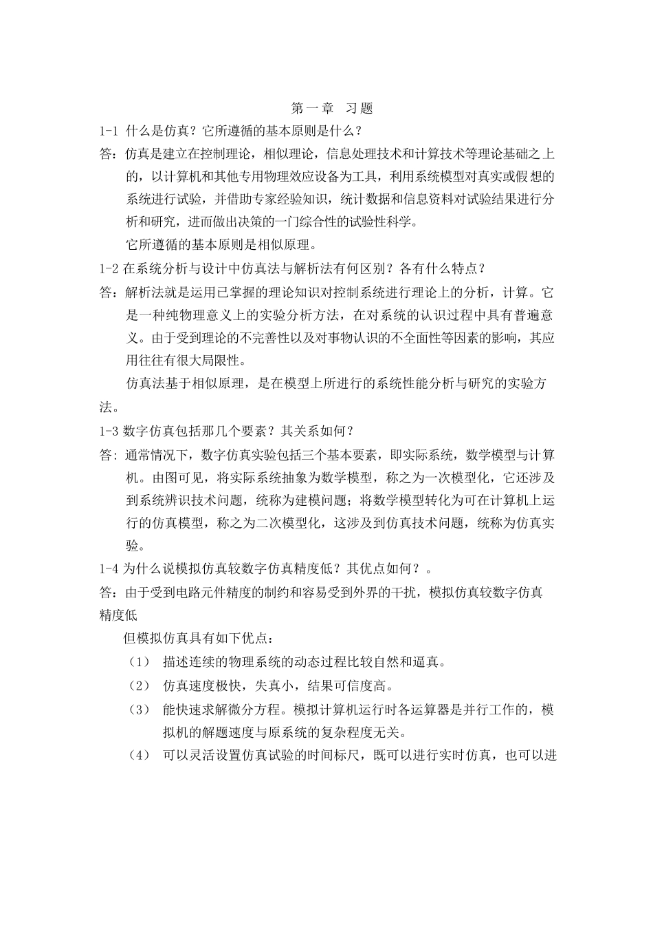 系统建模与仿真习题答案(forstudents)_第1页