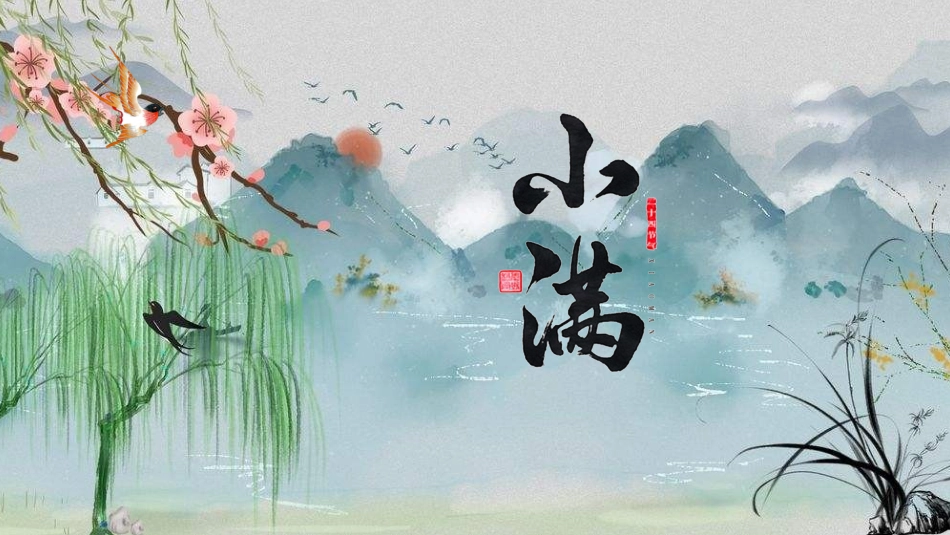 传统文化二十四节气小满主题_第1页