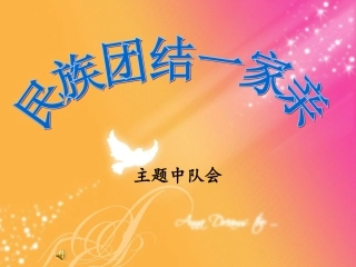 《民族团结一家亲》课件