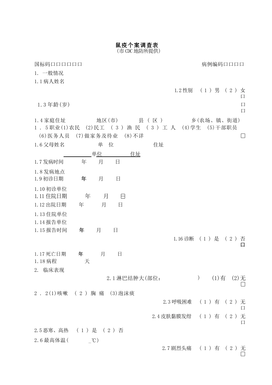 各种传染病个案调查表汇编_第2页