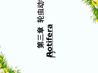第三章轮虫动物门