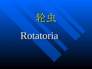 轮虫完整课件