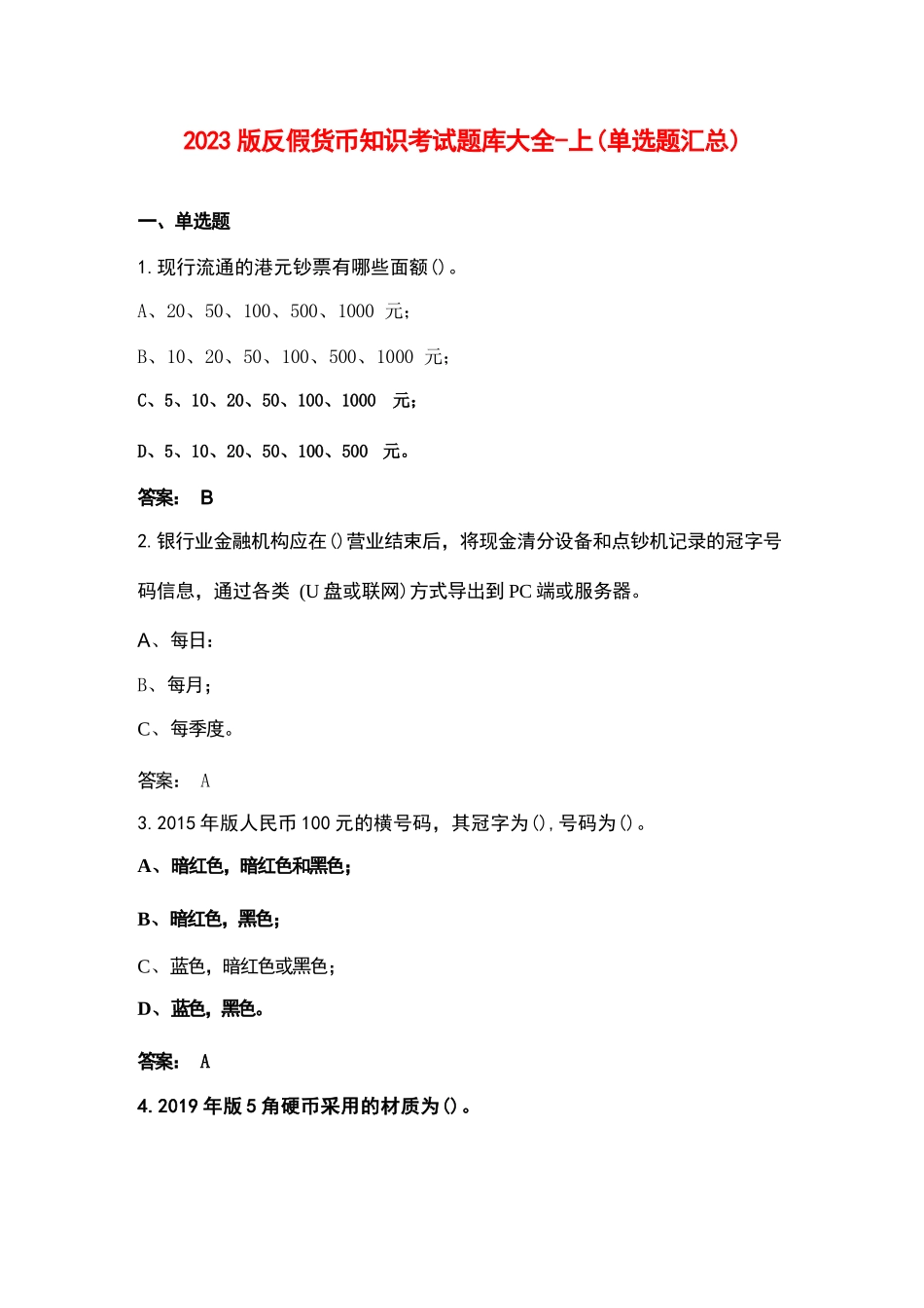 2023版反假货币知识考试题库大全-上（单选题汇总）_第1页
