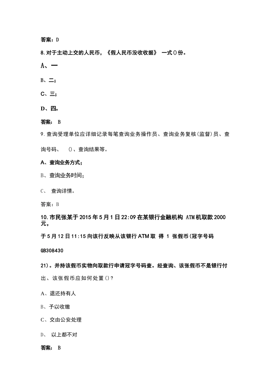 2023版反假货币知识考试题库大全-上（单选题汇总）_第3页