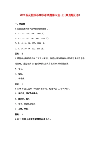 2023版反假货币知识考试题库大全-上（单选题汇总）