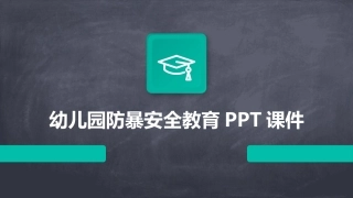 幼儿园防暴安全教育PPT课件