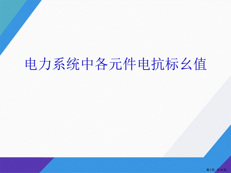 电力系统中各元件电抗标幺值讲课文档_第2页