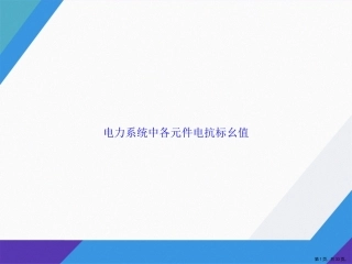 电力系统中各元件电抗标幺值讲课文档