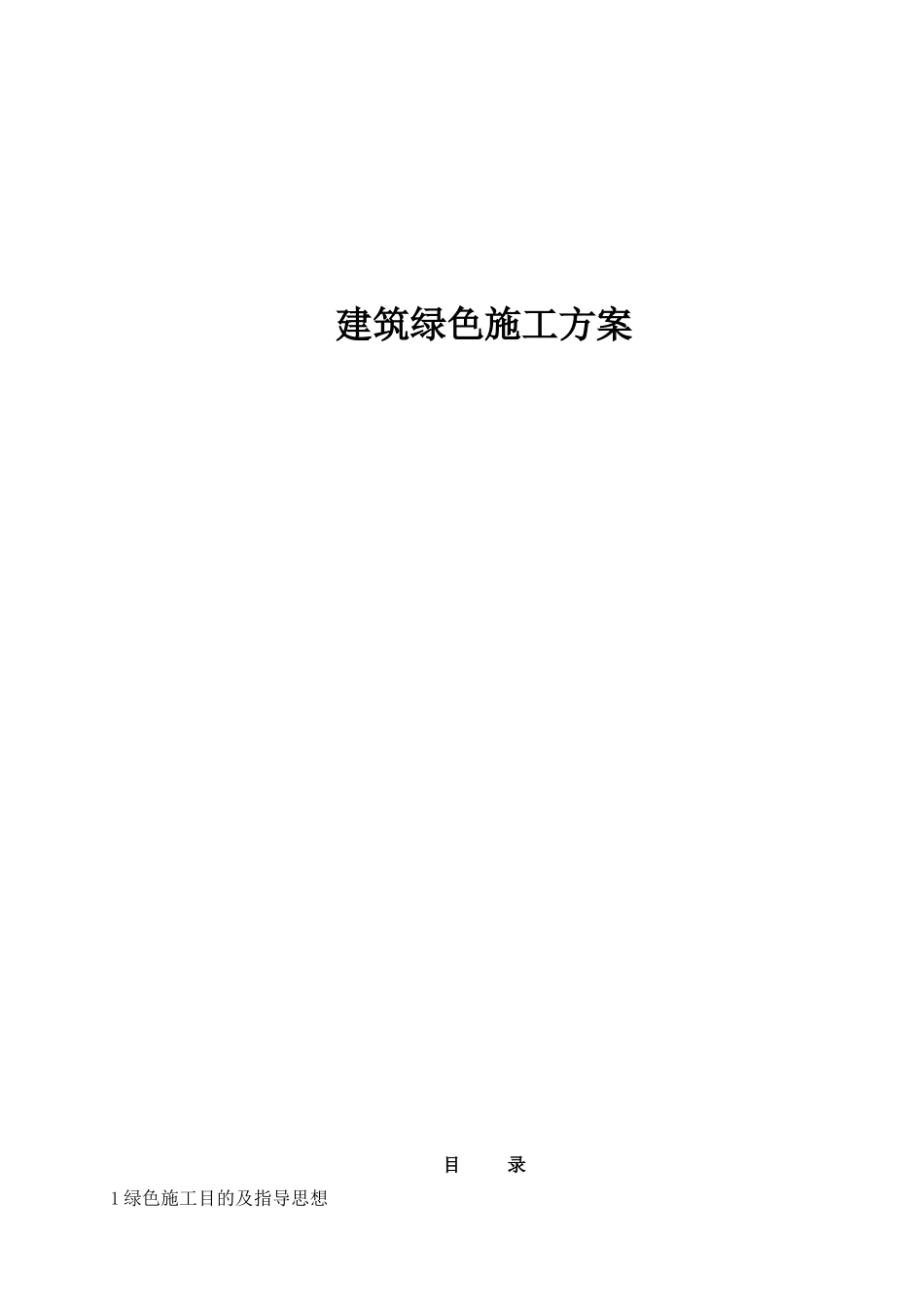 建筑绿色施工方案_第1页