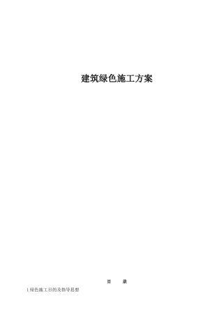 建筑绿色施工方案