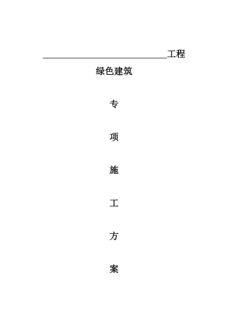 绿色建筑专项施工方案(实用版)