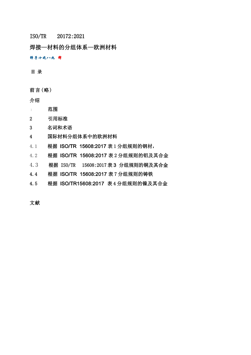 ISO TR 20172 2020 焊接 材料分组体系 欧洲材料（中文版）_第1页