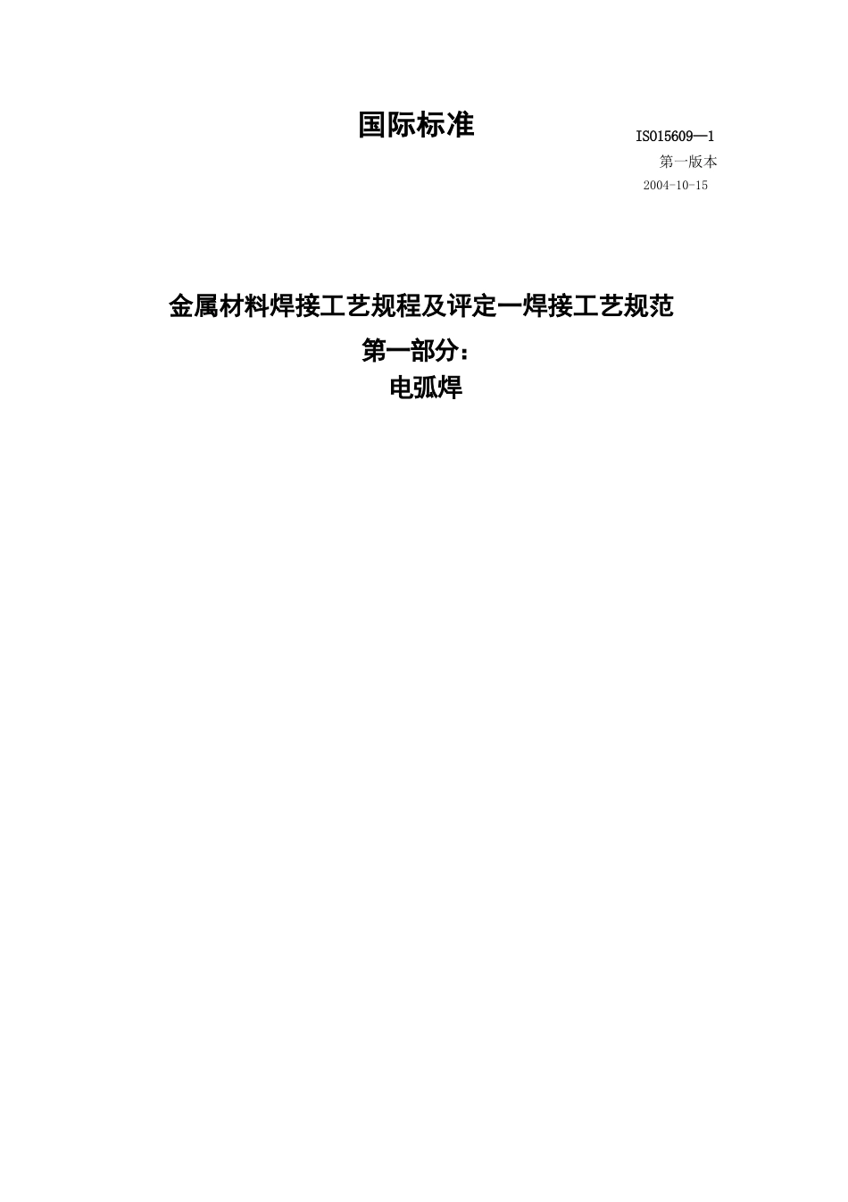 ISO 15609-1 金属材料焊接工艺规程及评定－焊接工艺规范中文版_第1页