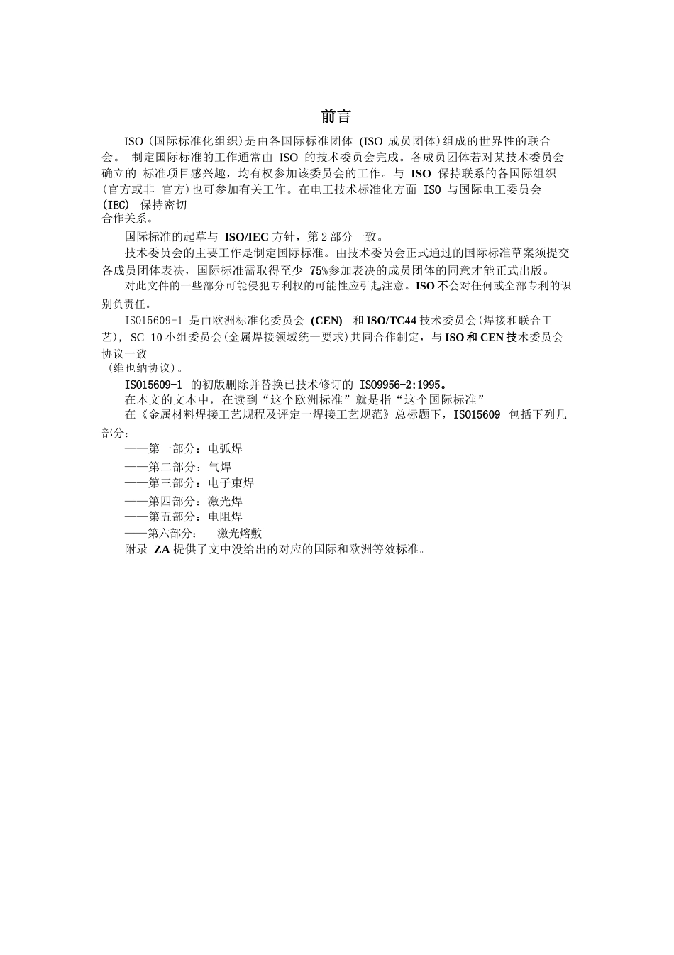 ISO 15609-1 金属材料焊接工艺规程及评定－焊接工艺规范中文版_第2页