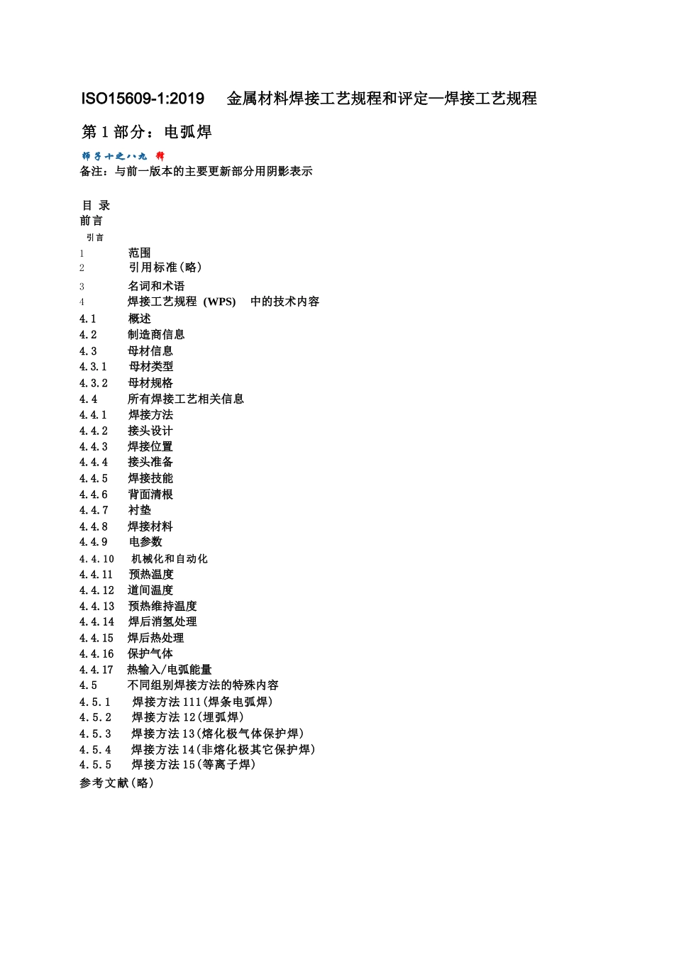 ISO 15609-1 2019 金属材料焊接工艺规程和评定—焊接工艺规程-电弧焊（中文版）_第1页