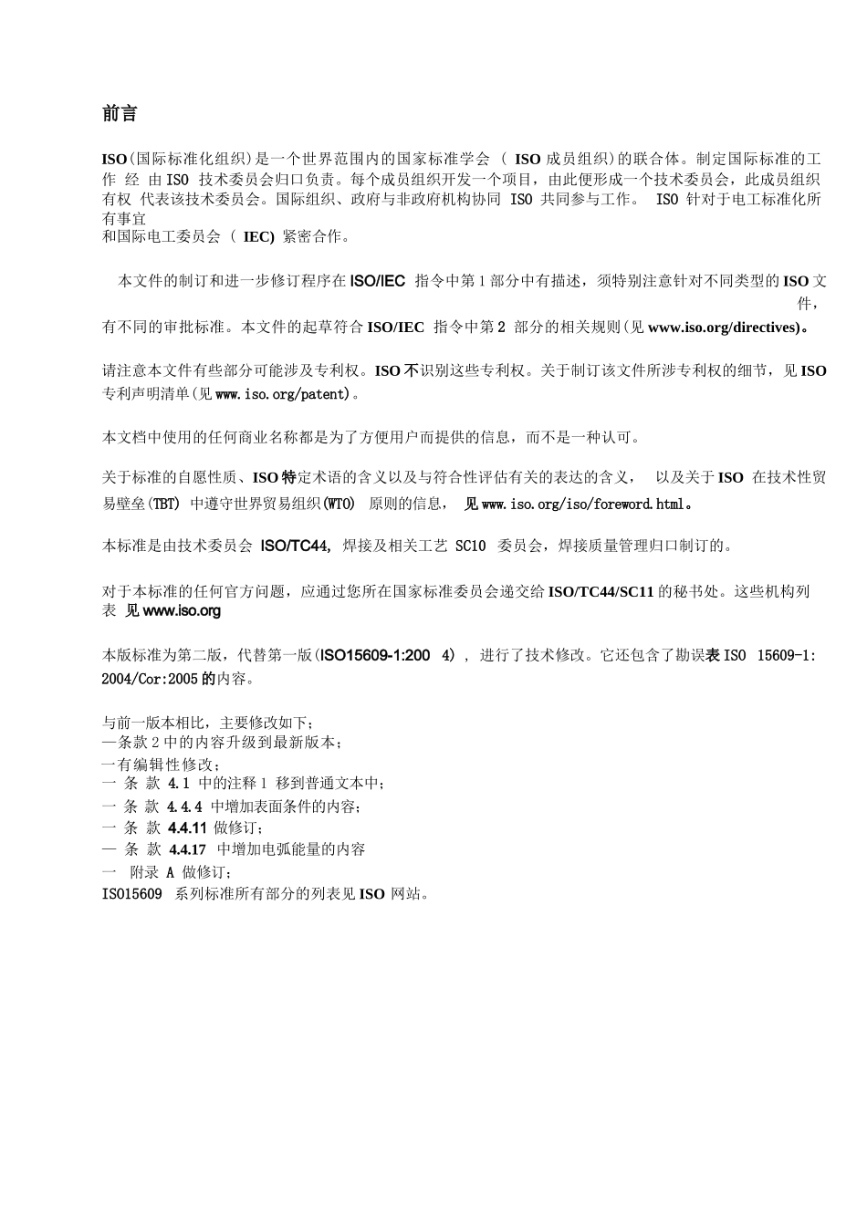 ISO 15609-1 2019 金属材料焊接工艺规程和评定—焊接工艺规程-电弧焊（中文版）_第2页