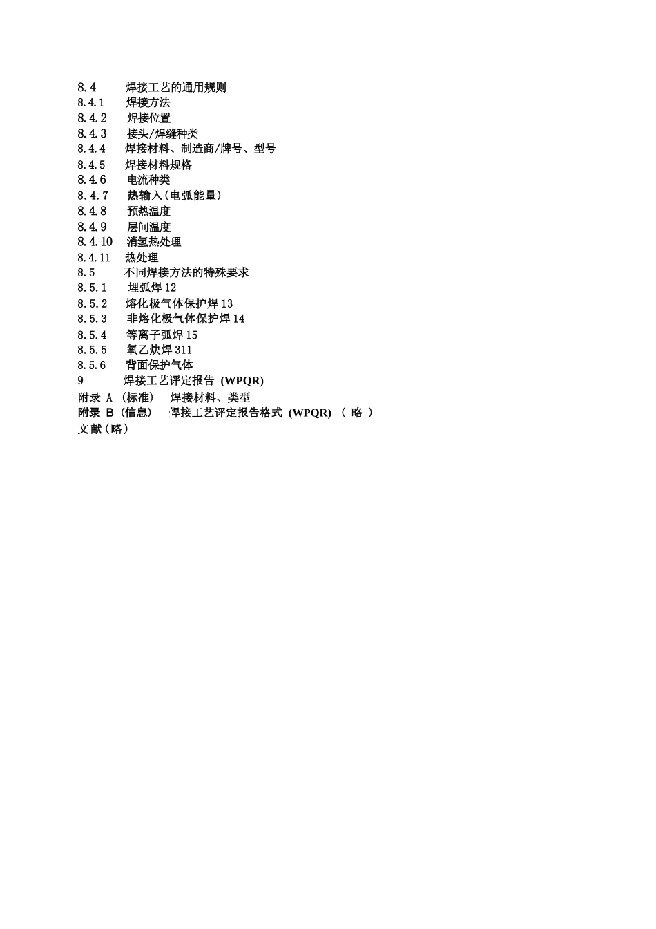 ISO15614-1 2017 金属材料焊接工艺规程及评定（中文版）_第2页
