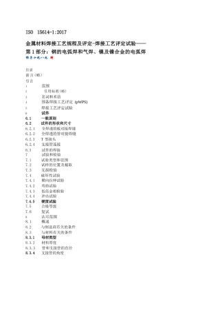 ISO15614-1 2017 金属材料焊接工艺规程及评定（中文版）