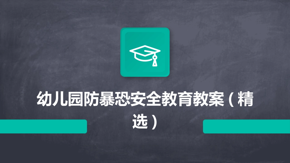 幼儿园防暴恐安全教育教案(精选)_第1页