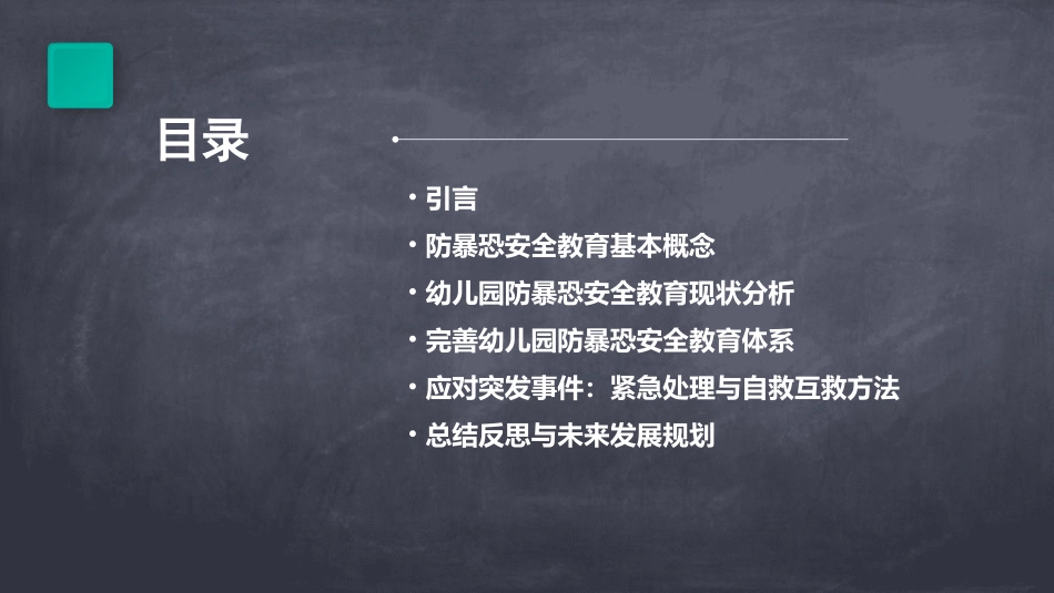 幼儿园防暴恐安全教育教案(精选)_第2页