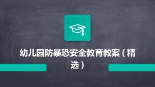 幼儿园防暴恐安全教育教案(精选)