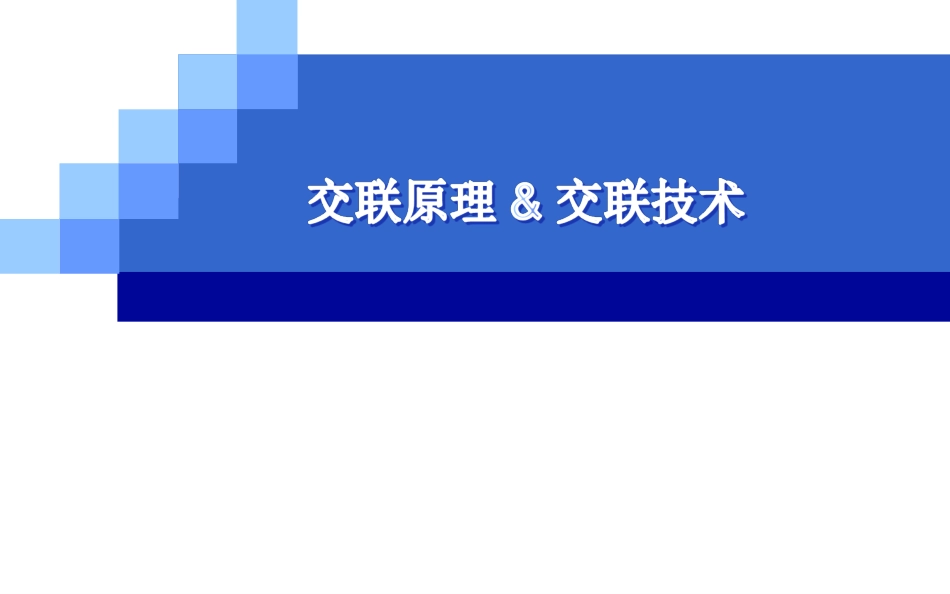 交联原理和交联技术课件_第1页