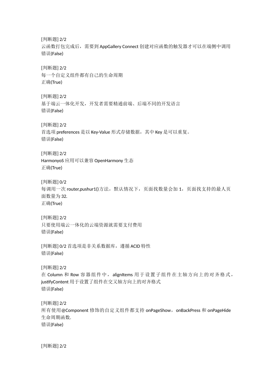 鸿蒙HarmonyOS应用开发者高级认证习题汇总_第1页