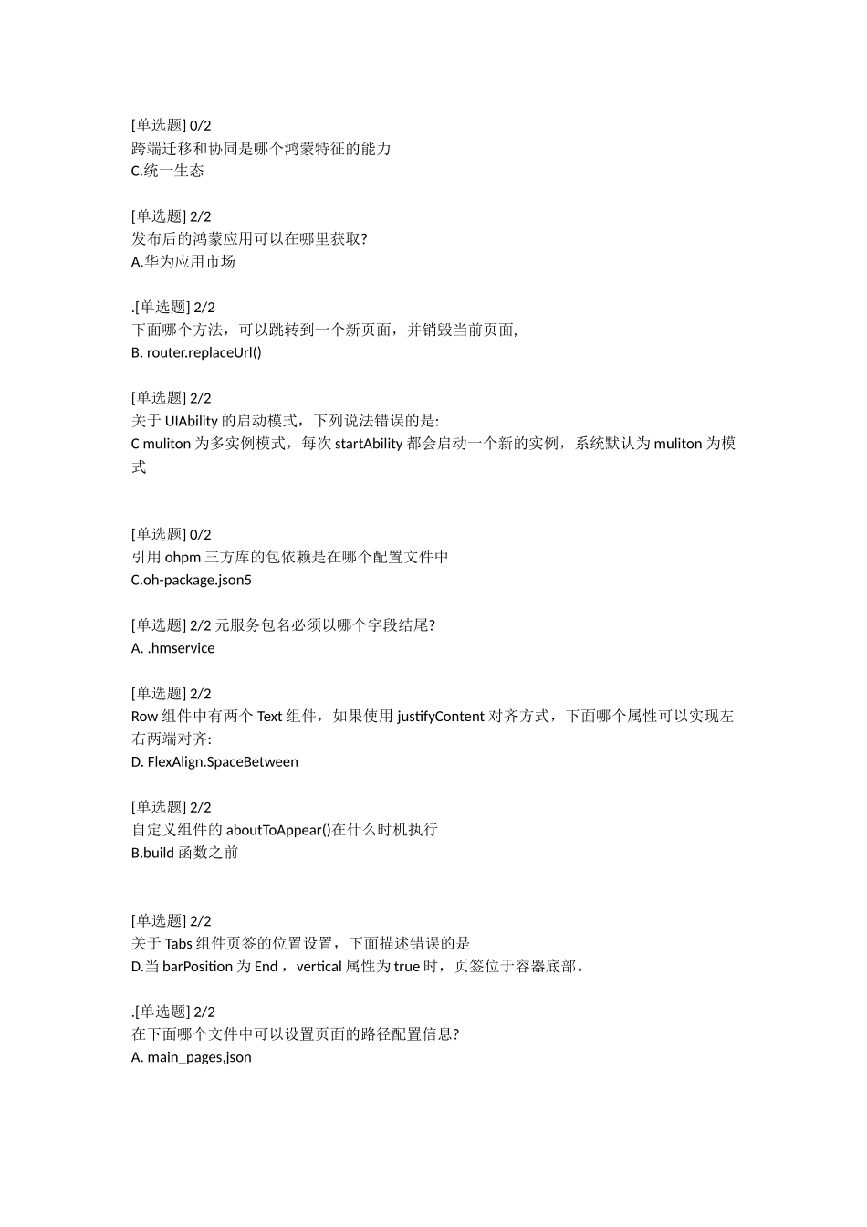 鸿蒙HarmonyOS应用开发者高级认证习题汇总_第3页