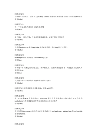 鸿蒙HarmonyOS应用开发者高级认证习题汇总