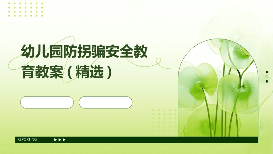 幼儿园防拐骗安全教育教案(精选)_第1页